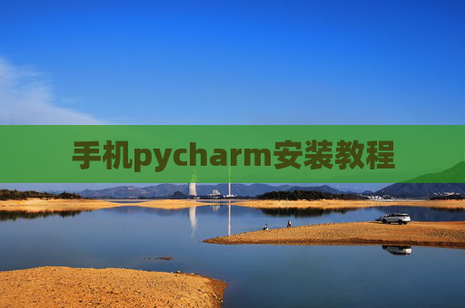 手机pycharm安装教程 手机pycharm安装教程