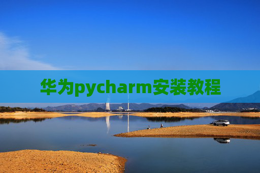 华为pycharm安装教程