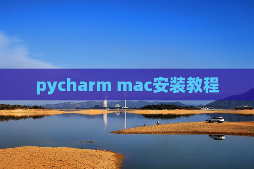 pycharm mac安装教程